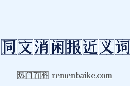 同文消闲报近义词是什么意思的图片